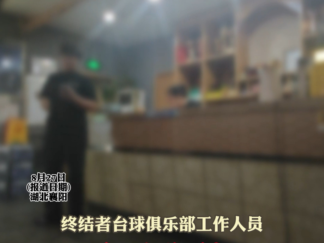 公示20元实收38，打台球遇“价格刺客”.商家承认标价不全，反怪