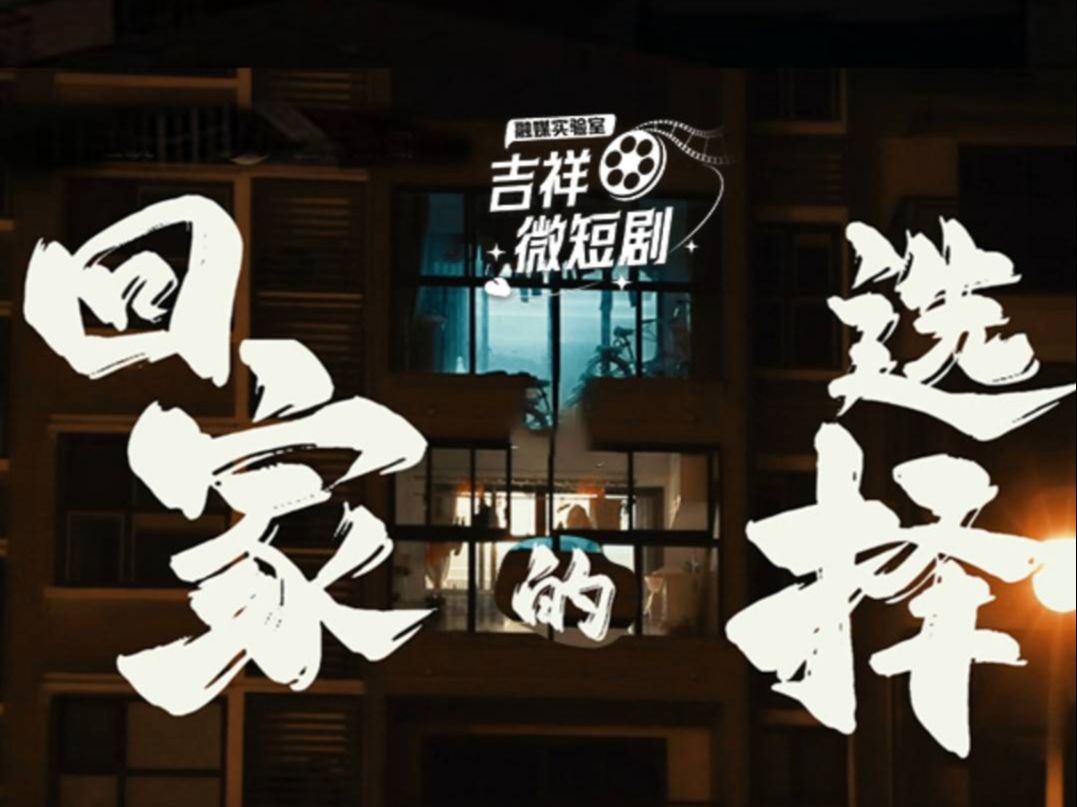 吉祥小剧场丨一次争吵，两份牵挂，双向奔赴，尽是归家。