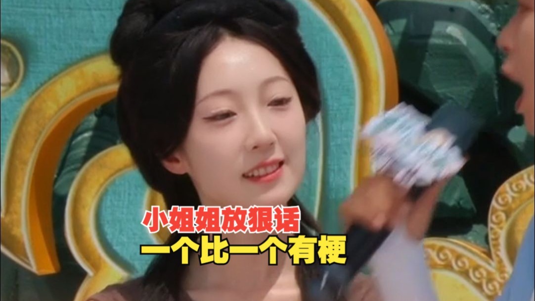小姐姐放狠话一个比一个有梗