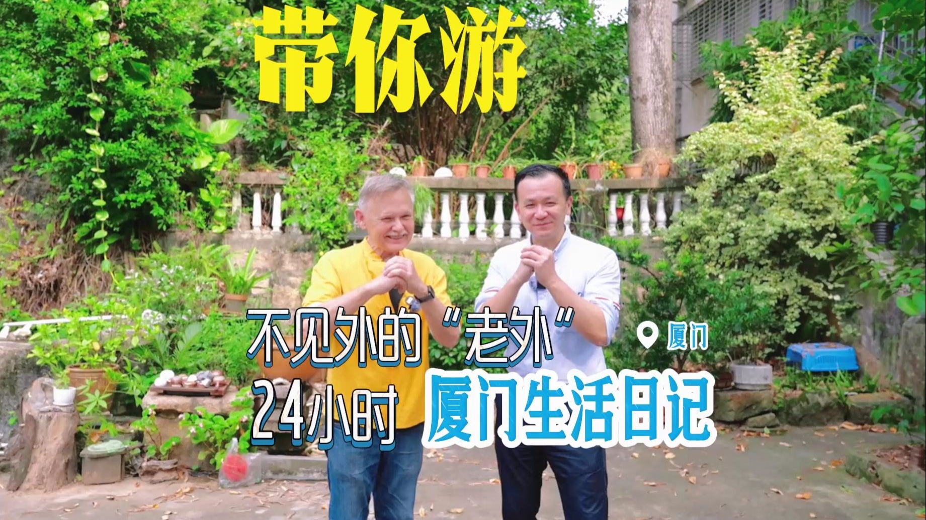 带你游——不见外的“老外” 24小时厦门生活记