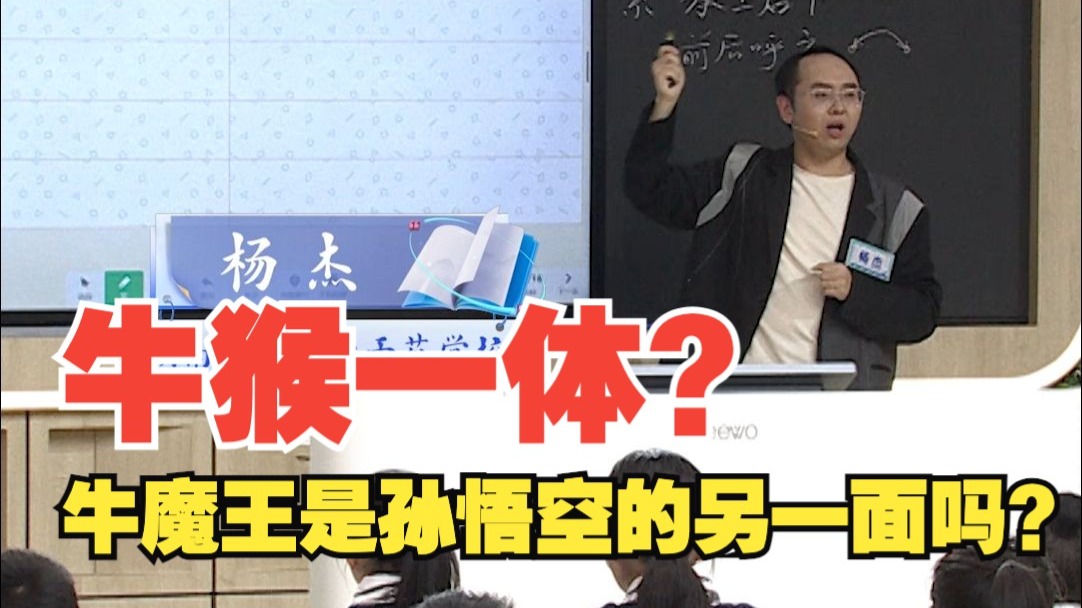 西游谜题：牛魔王是孙悟空的另一面吗？