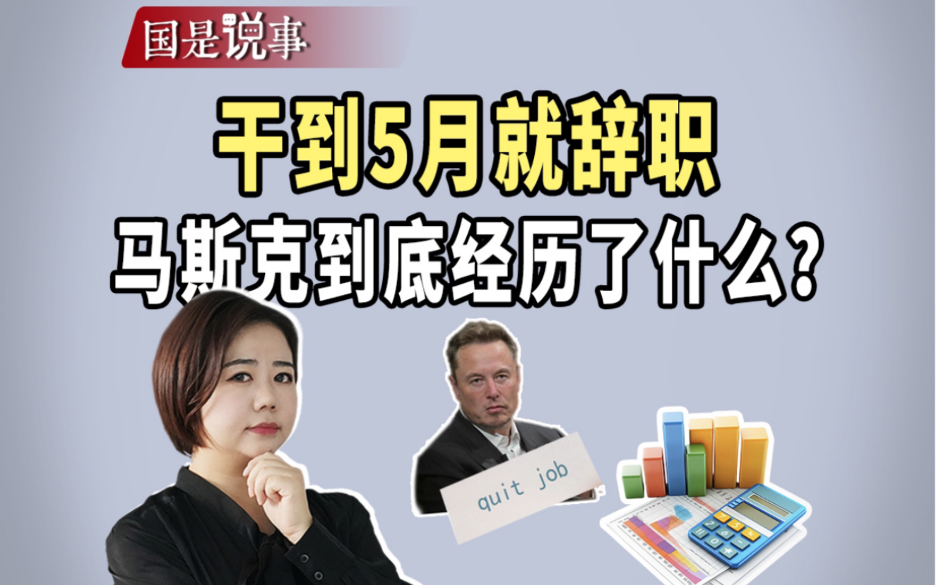 干到5月就辞职，马斯克到底经历了什么？