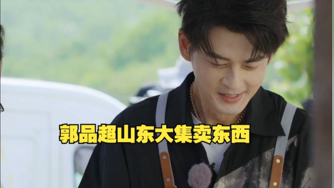 郭品超山东大集卖东西，动作熟练甚至飙出山东话！