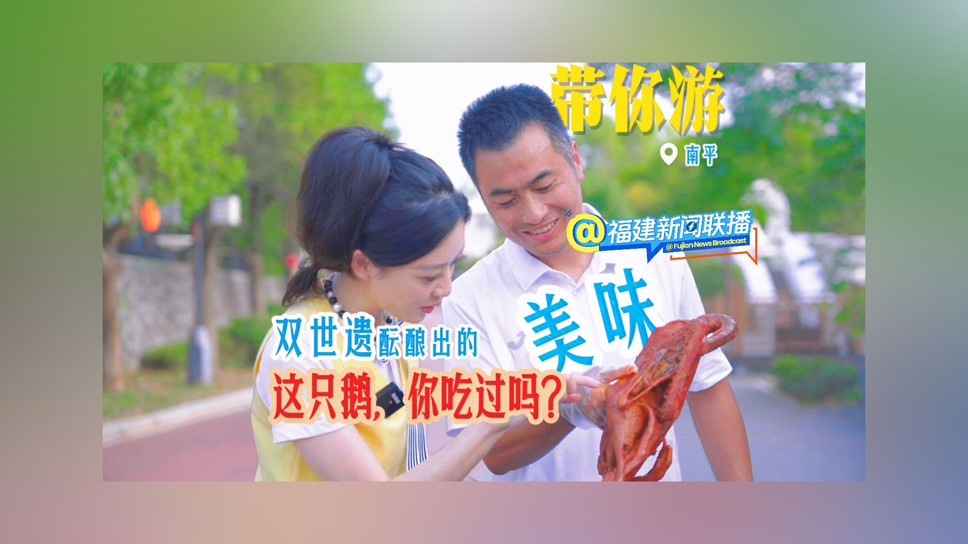 带你游（16）双世遗酝酿出的美味！这只鹅，你吃过吗？