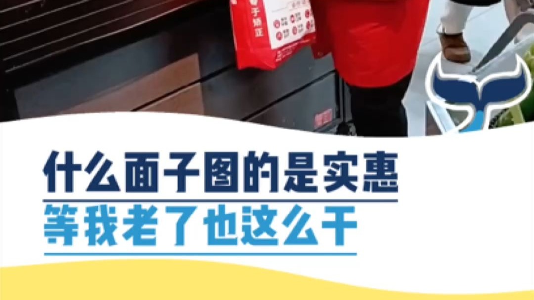 什么面子图的是实惠，等我老了也这么干