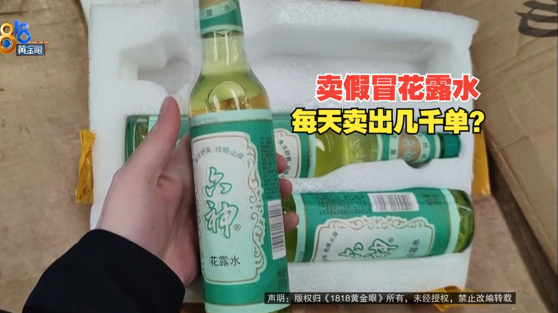 【1818黄金眼】卖假冒花露水，涉案金额达百万？