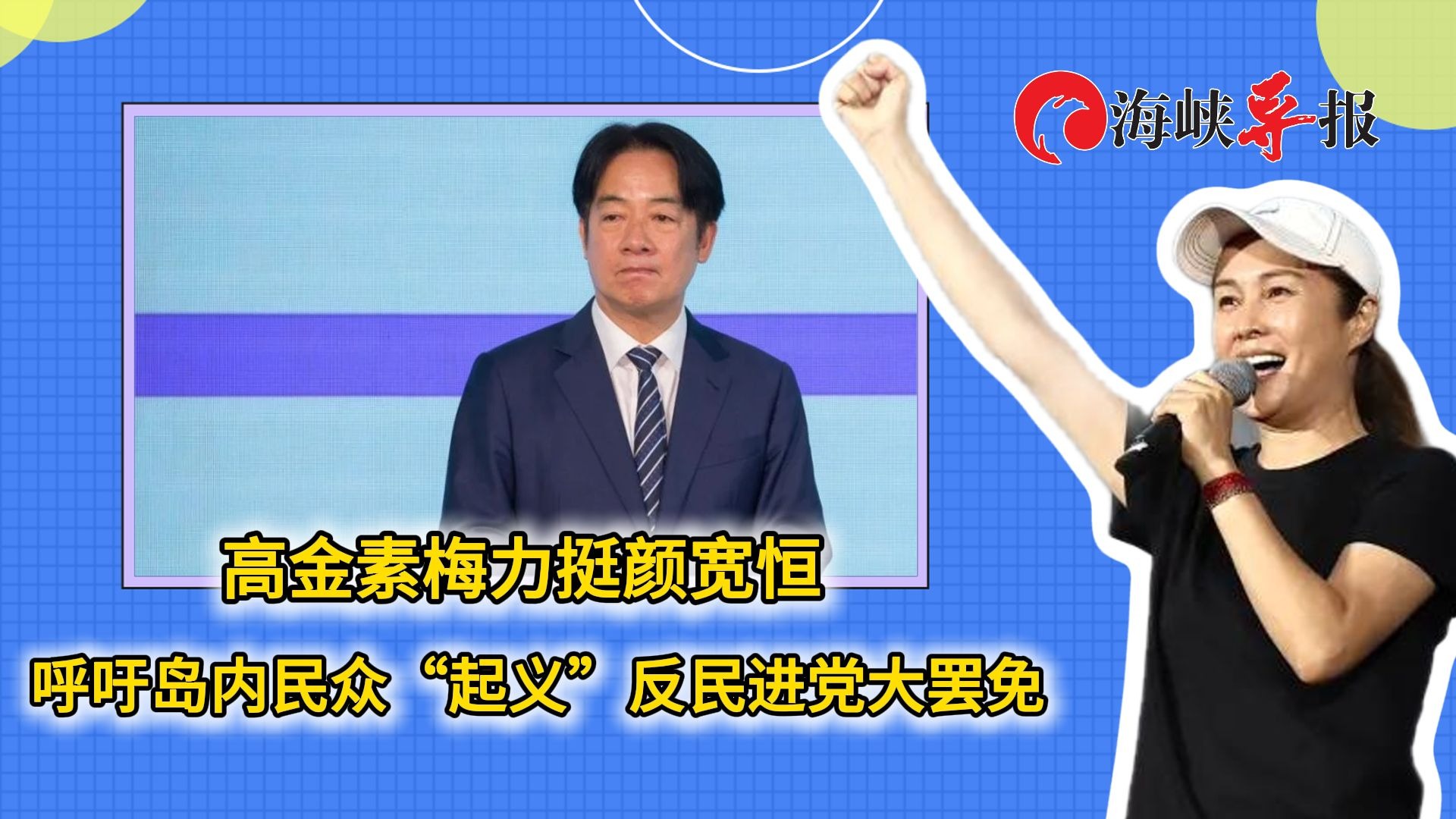 高金素梅力挺颜宽恒，呼吁岛内民众“起义”反制民进党大罢免