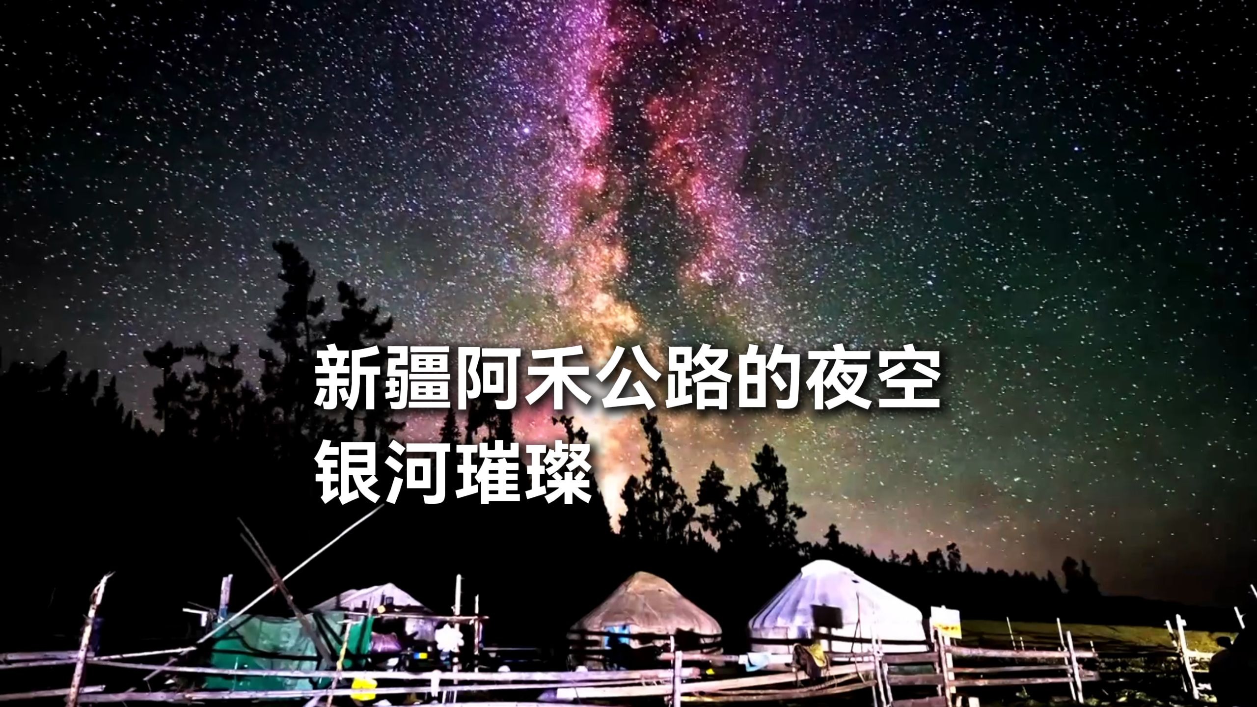 8月，新疆阿禾公路的夜空，银河璀璨。
