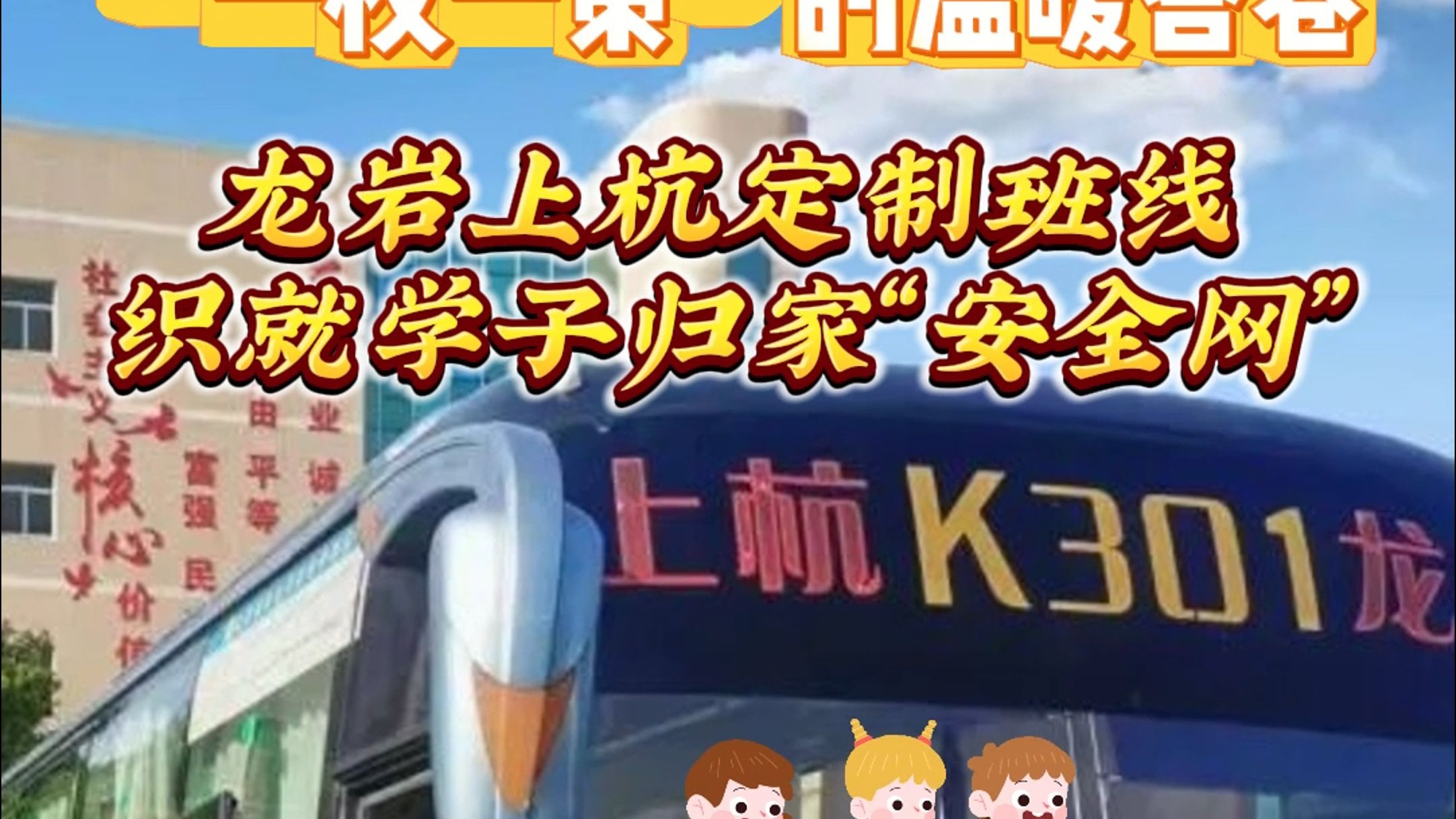 “一校一策”的温暖答卷！龙岩上杭定制班线 织就学子归家“安
