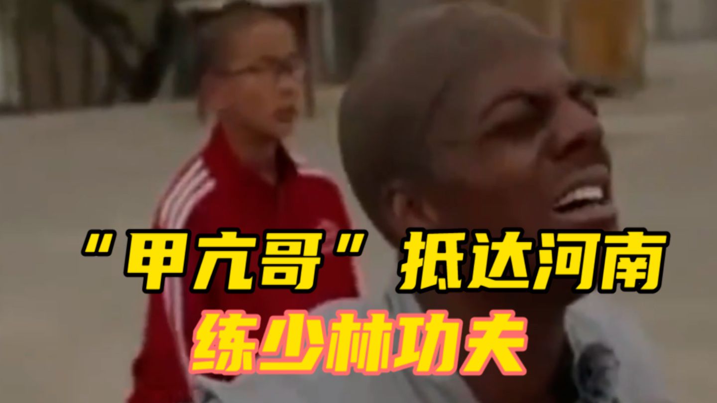 蹲马步没撑过10秒！美国网红“甲亢哥”抵达河南练少林功夫