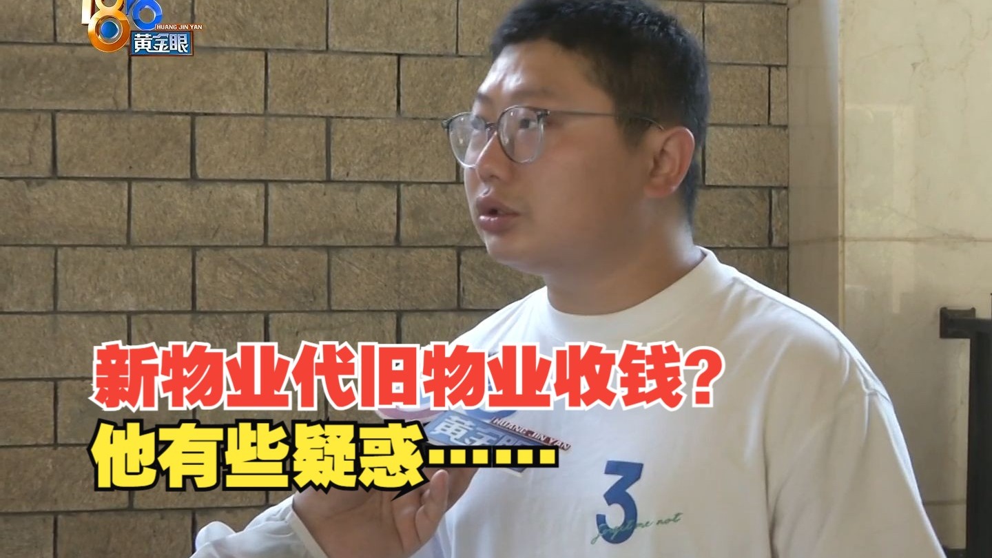 【1818黄金眼】新物业代旧物业收钱，业主疑惑啥操作
