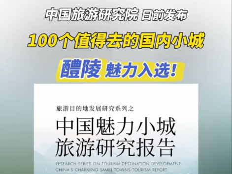 祝贺醴陵！入选由中国旅游研究院和马蜂窝App评选的#100个值得