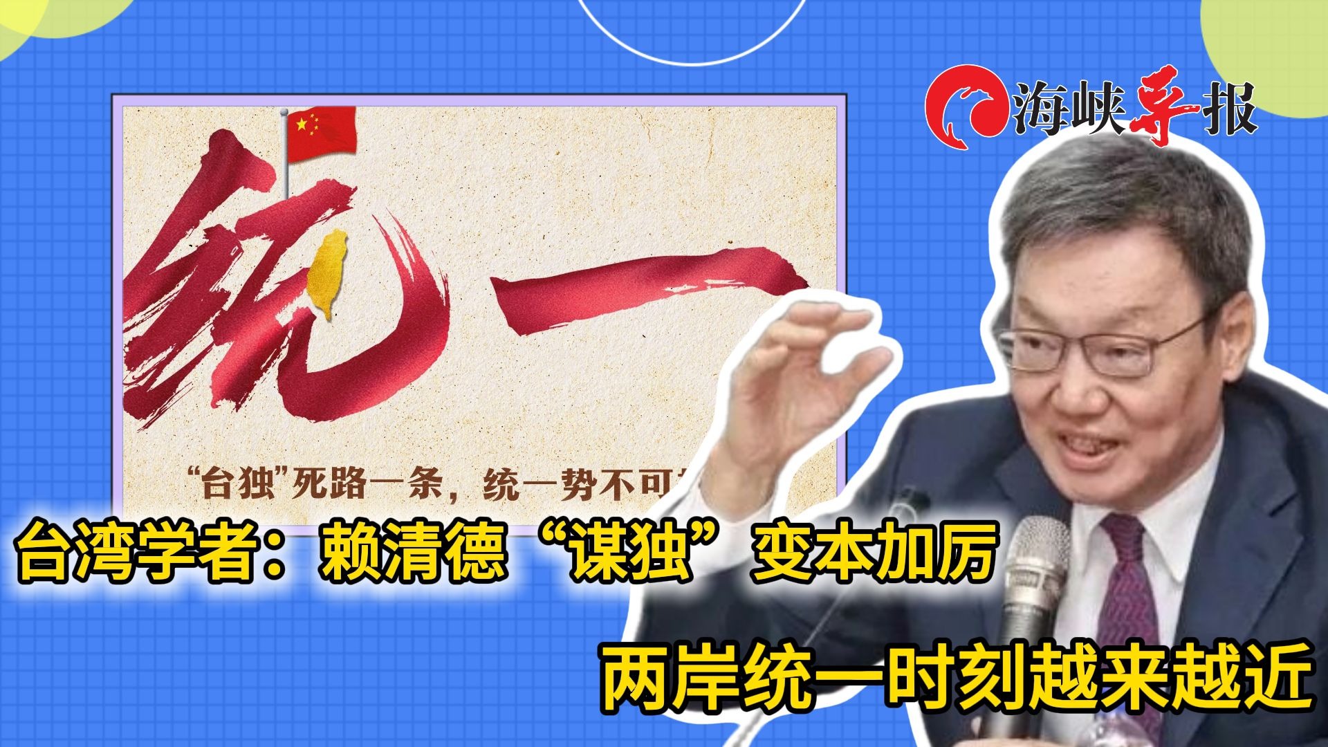 马英九前智囊：赖清德谋“独”变本加厉，两岸统一时刻越来越近