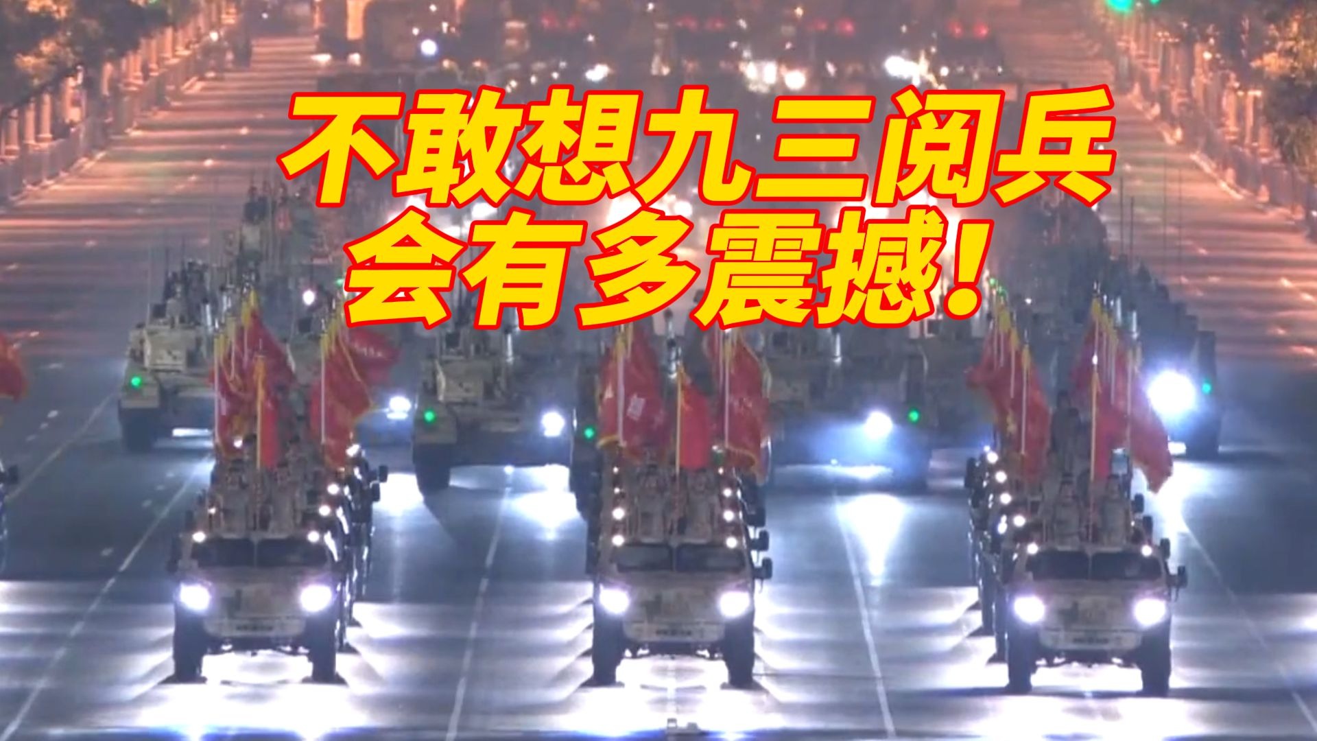 不敢想九三阅兵会有多震撼！抗战胜利80周年第二次演练画面
