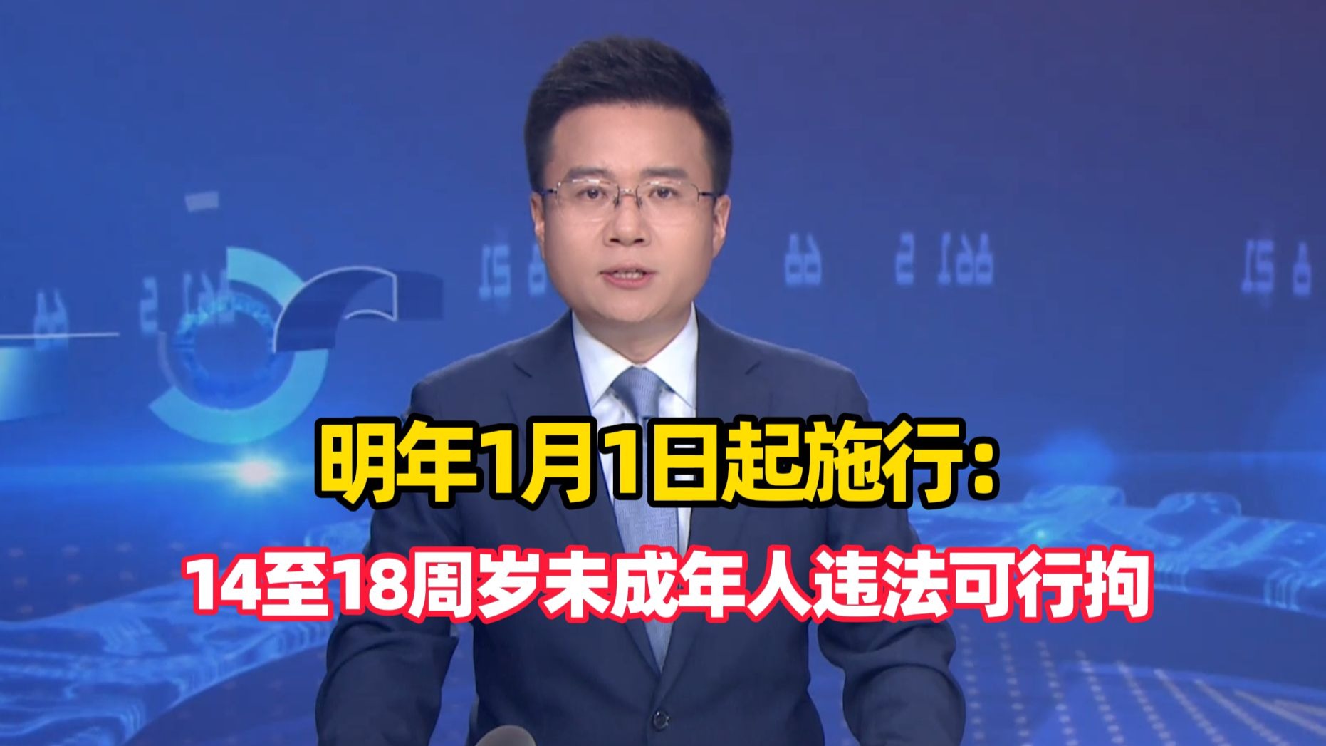 重划未成年人惩戒红线！明年1月1日起施行：14至18周岁未成年人违