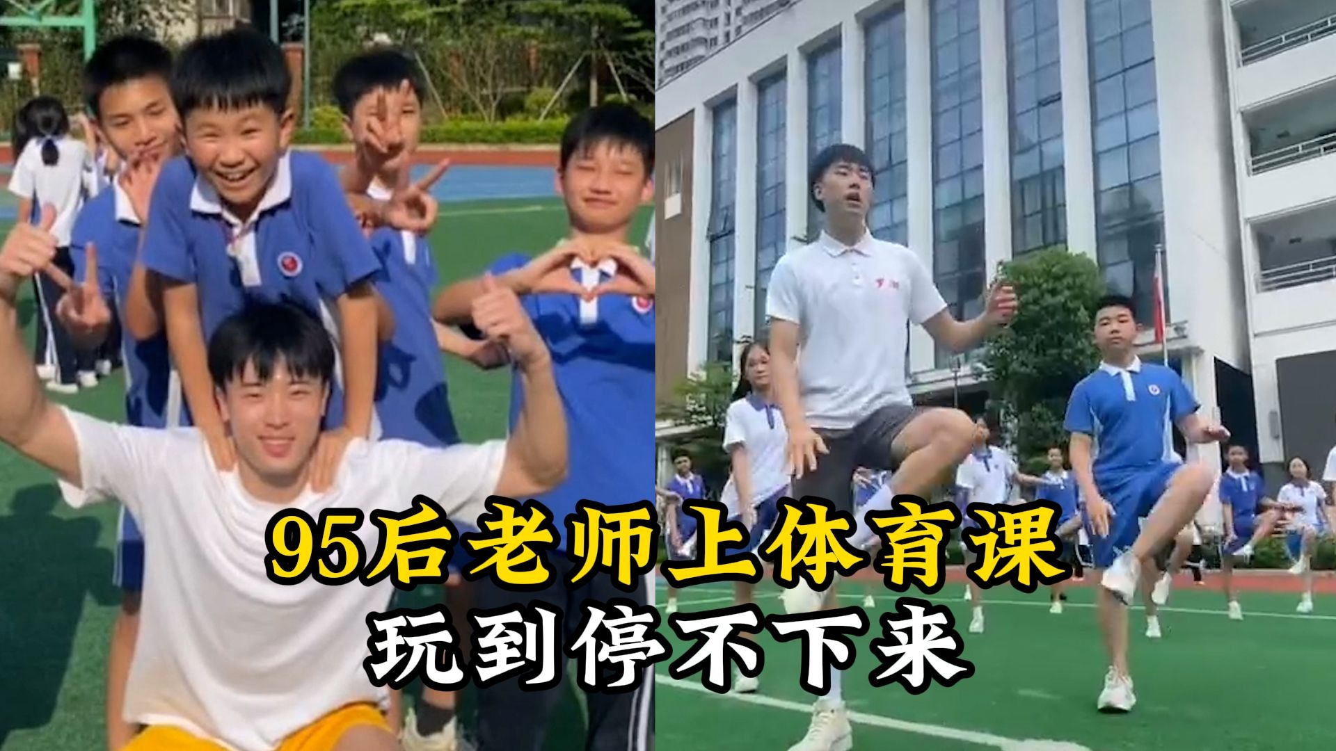 95后老师上体育课玩到停不下来