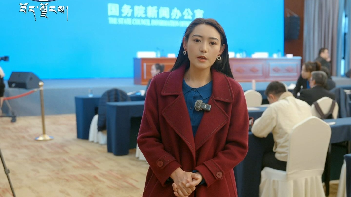 藏语版丨记者直击《新时代西藏人权事业的发展与进步》白皮书