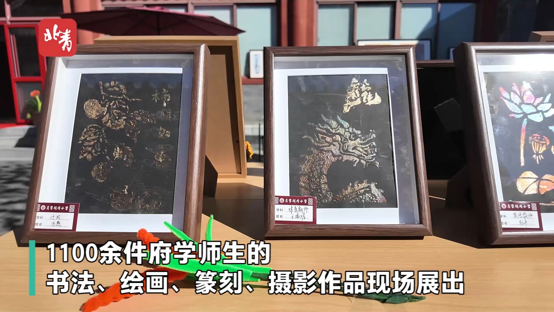 府学胡同小学举办师生书画摄影展  1100余件作品亮相