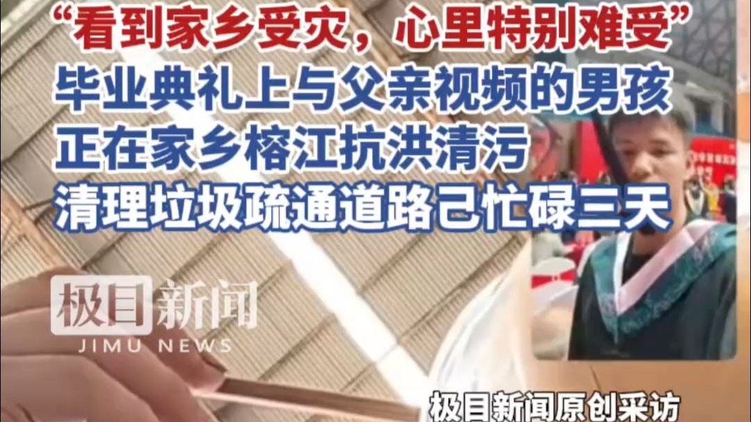毕业典礼上与父亲视频的男孩，正在家乡榕江抗洪清污，清理垃圾疏