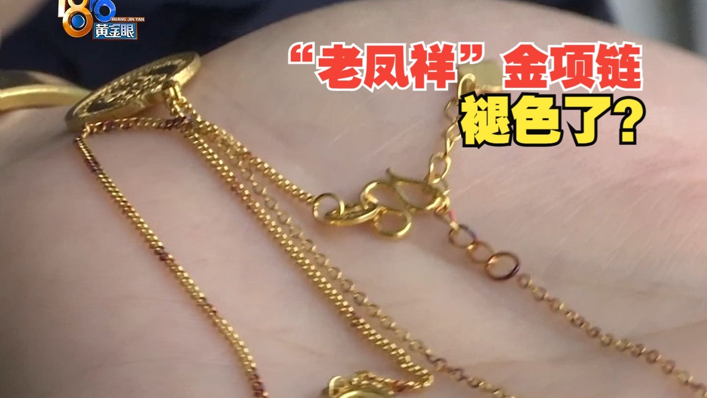 【1818黄金眼】“老凤祥”褪色了？门店提到“火炼”