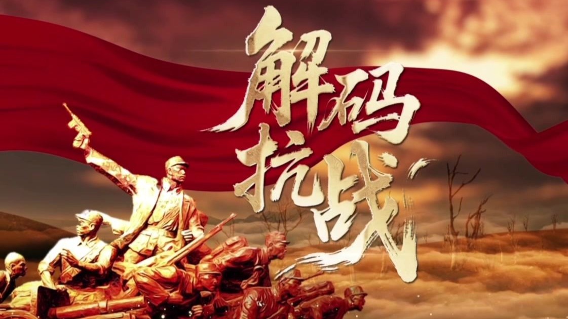 “理论季评”第七季《解码抗战》⑤卢沟桥事变争夺最激烈的是