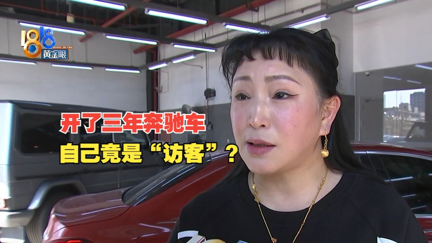 【1818黄金眼】奔驰开了三年，车主只是“访客”？