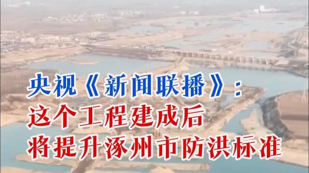 冀上央媒 | 2月22日，央视《新闻联播》报道了保定涿州北拒马河