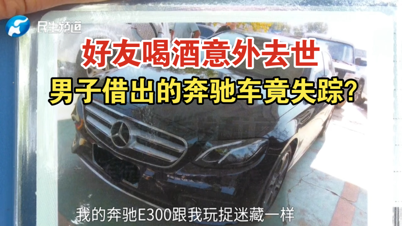 好友喝酒意外去世，男子借出的奔驰车竟失踪？男子: 还有16个月车