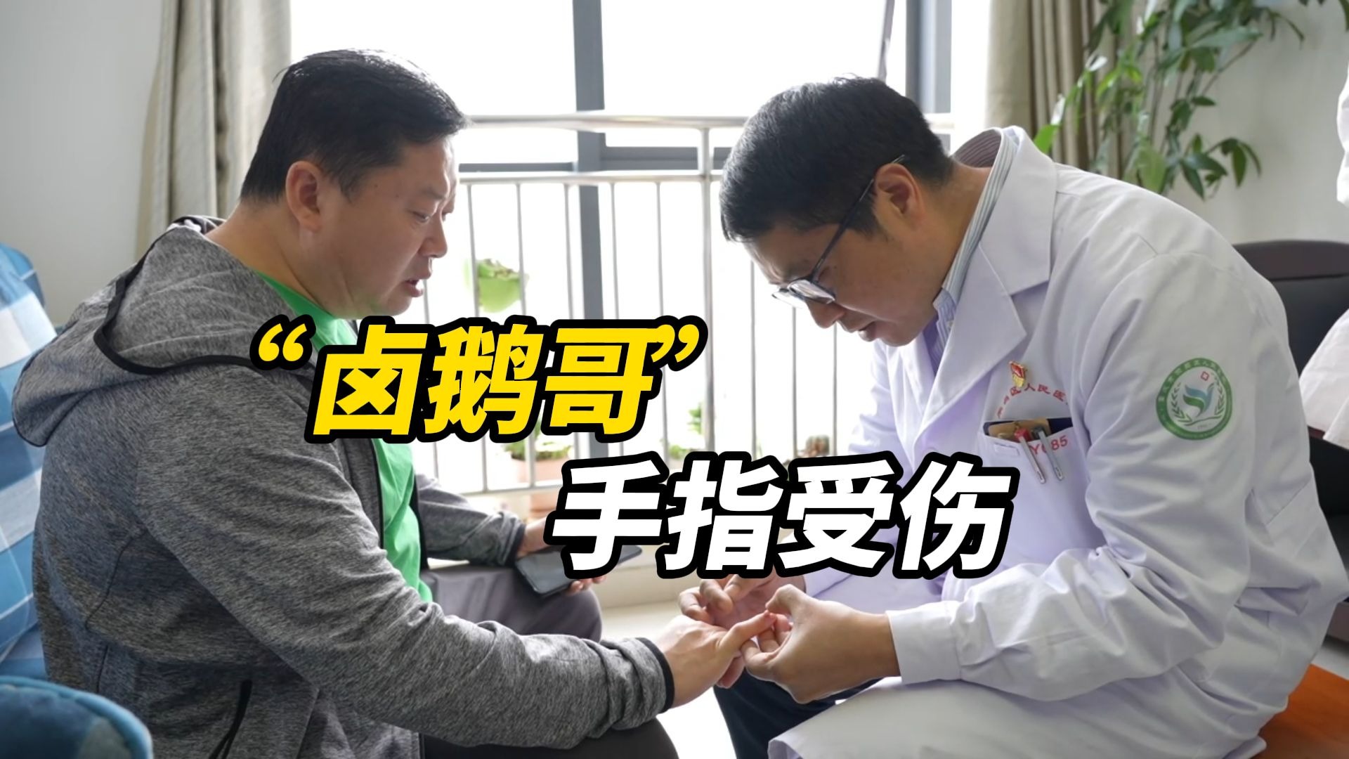 “卤鹅哥”追“甲亢哥”手指受伤