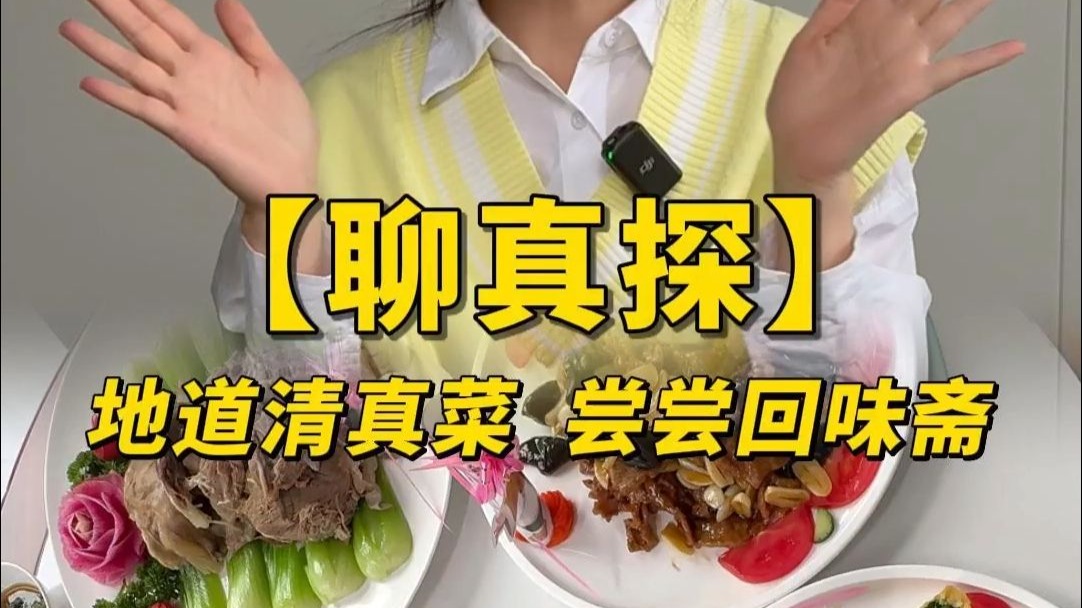 地道清真菜 尝尝回味斋