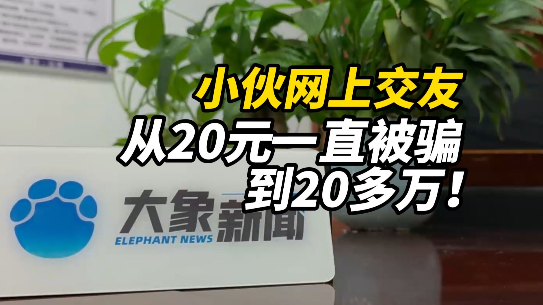 小伙网上交友，从20元一直被骗到20多万！| 反诈•破局