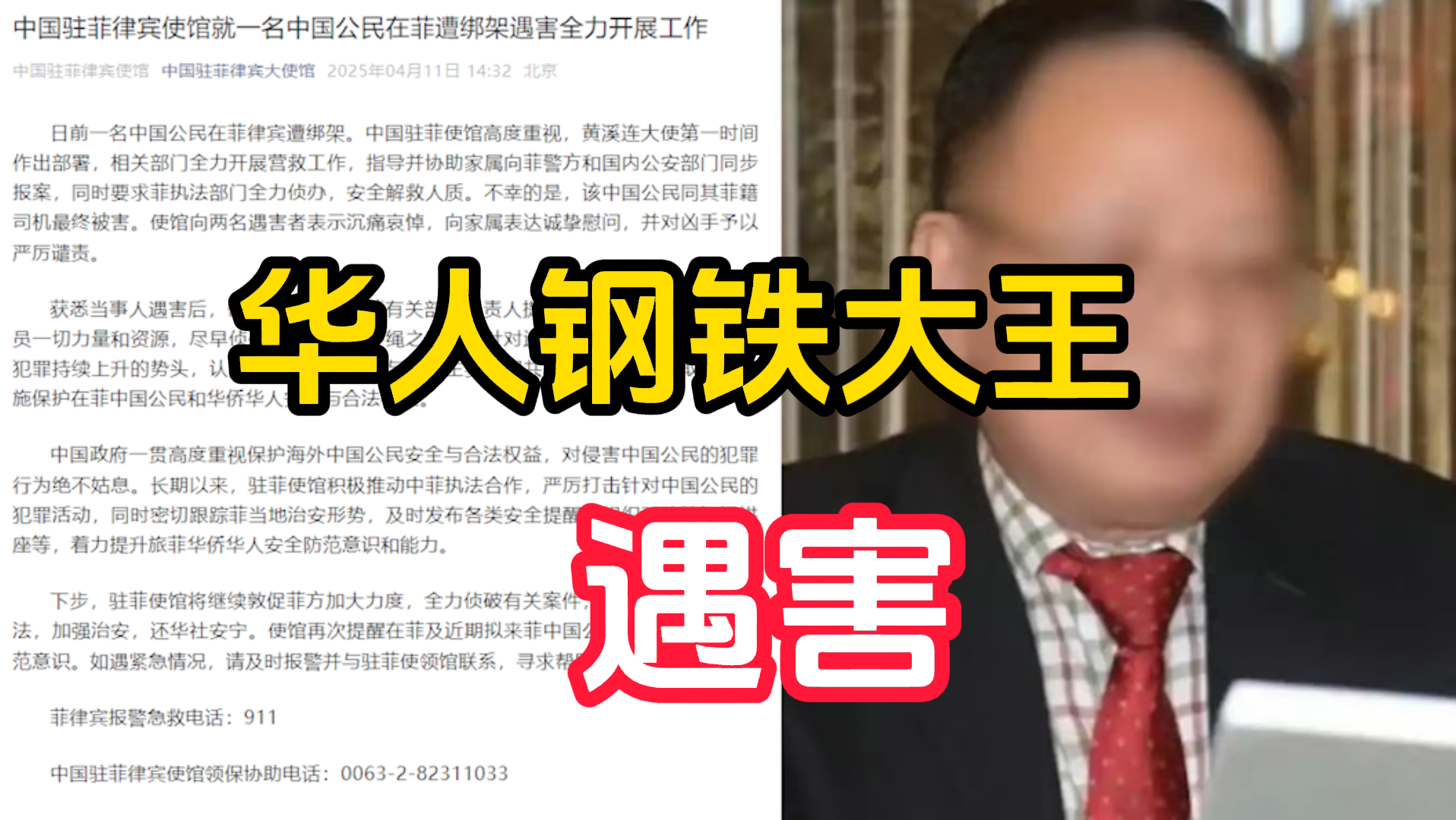 华人“钢铁大王”遇害，中国驻菲使馆要求菲方全力破案严惩凶手