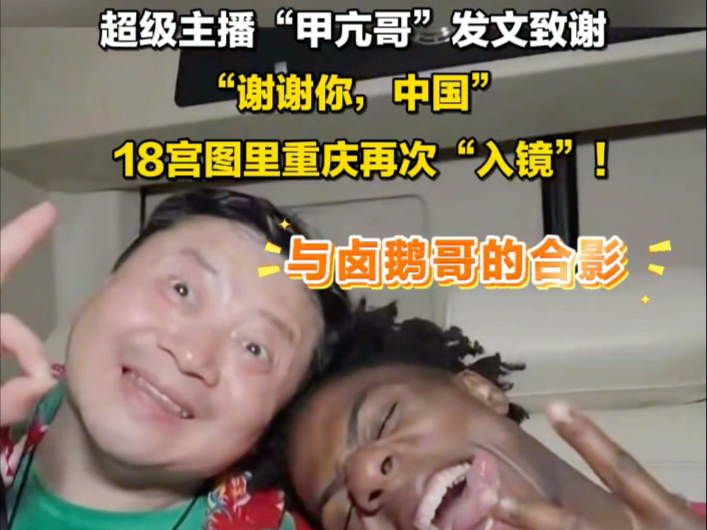 “甲亢哥”发文致谢，“谢谢你，中国”，18宫图里“卤鹅哥”再次“