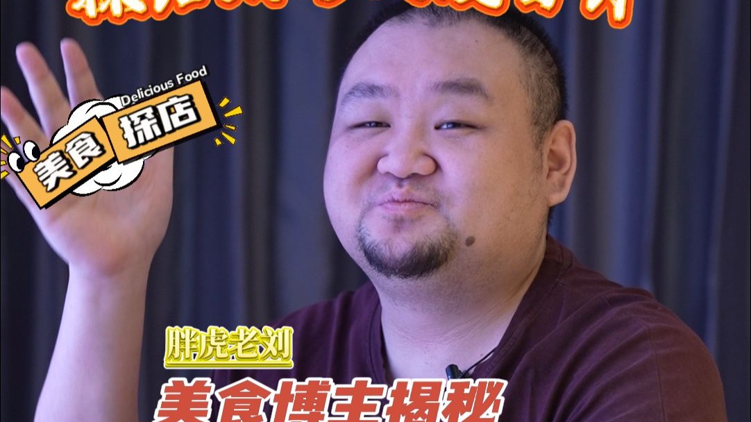 探店期间反瘦百斤 胖虎老刘 美食博主揭秘与商家合作内幕
