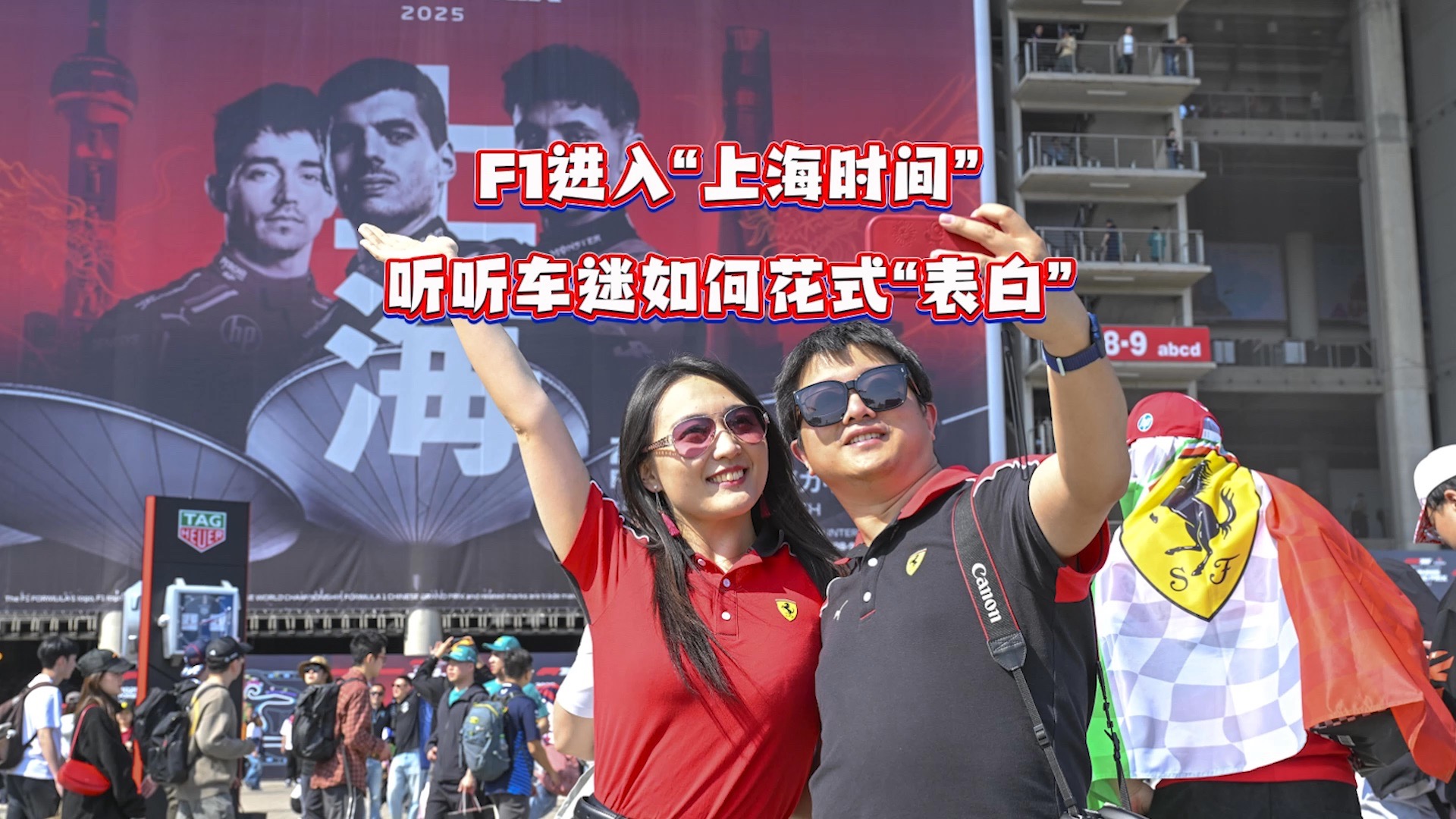 听听F1车迷如何花式“表白”
