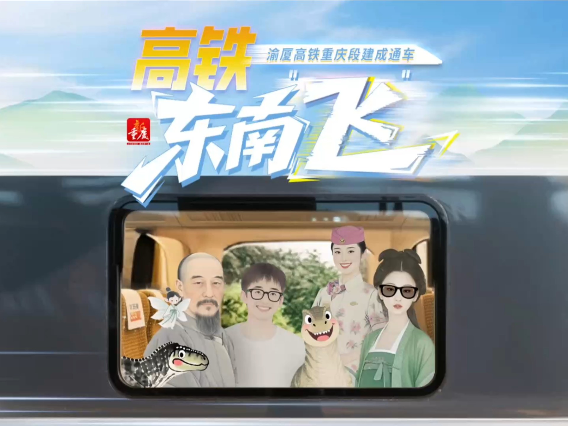 渝厦高铁重庆段建成通车｜高铁东南“飞”