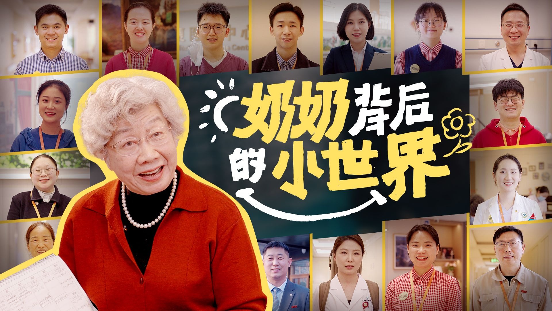 奶奶背后的小世界