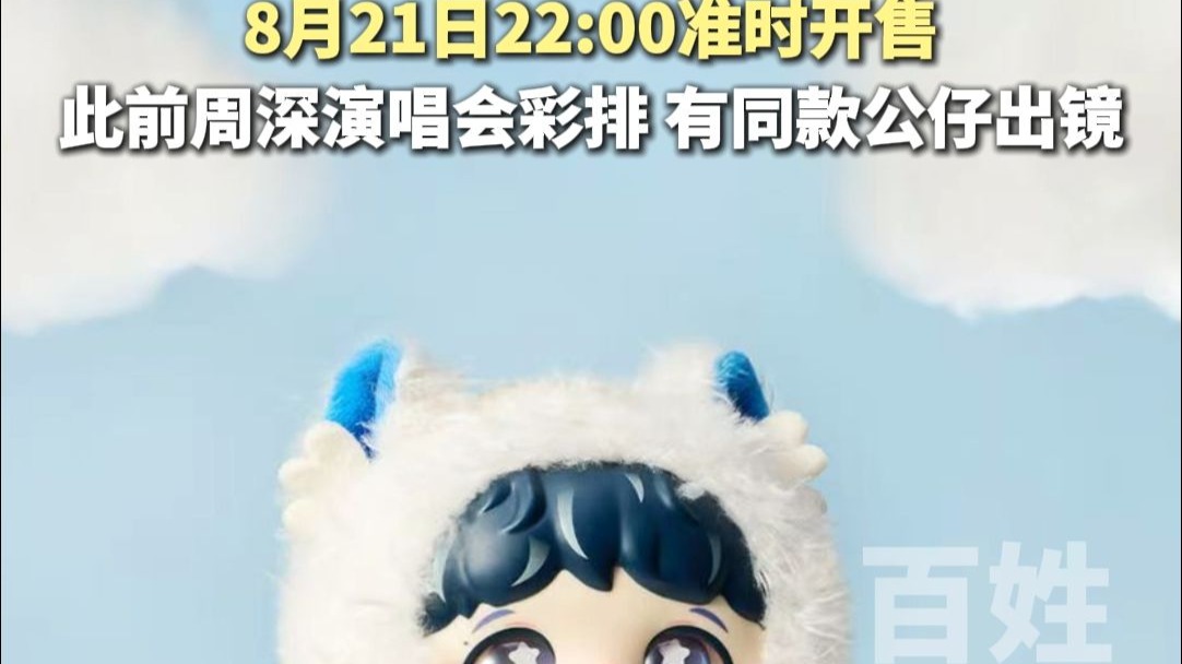 周深×泡泡玛特搪胶毛绒即将上线，8月21日22:00准时开售