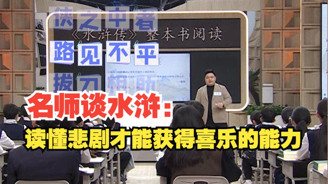 「博士课堂实录」培养批判思维的水浒教学法