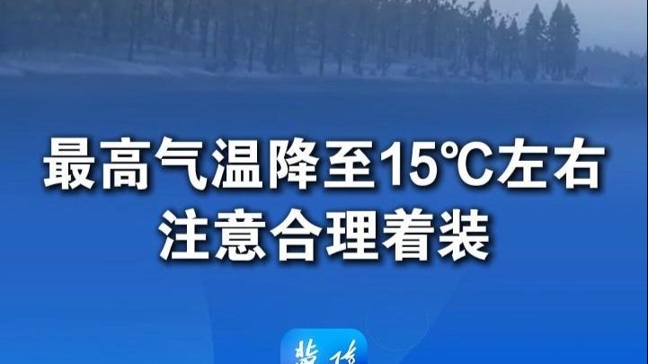 最高气温降至15℃左右，注意合理着装 #河北天气