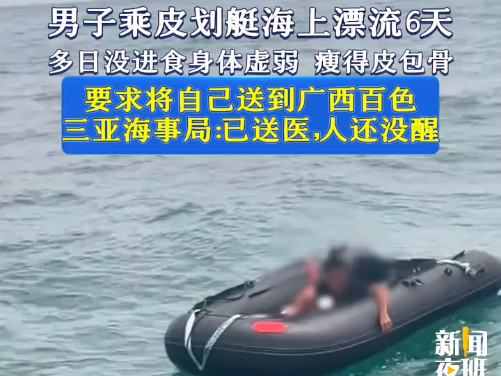 男子乘皮划艇海上漂流6天，多日没进食身体虚弱，瘦得皮包骨，要求