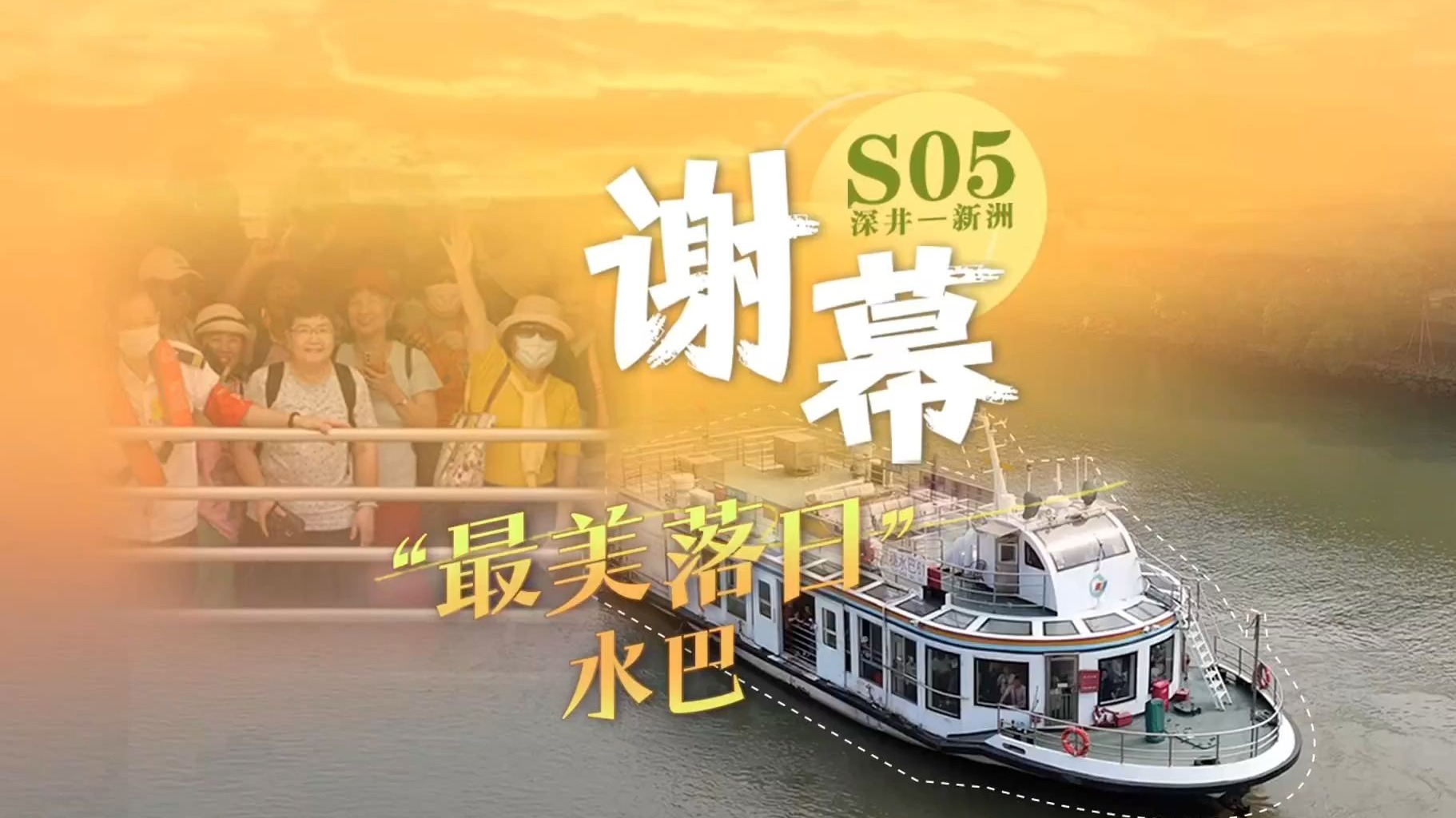 广州最美日落水巴讲不出再见
