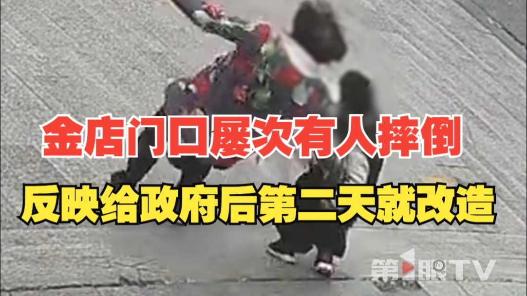 金店门口屡次有人摔倒，反映给政府后第二天就施工改造