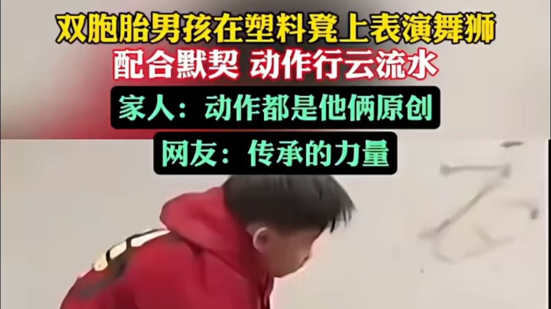 双胞胎男孩在塑料凳上表演舞狮， 配合默契 动作行云流水，家人：动