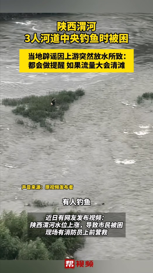 陕西渭河3人河道中央钓鱼时被困，当地辟谣是因上游突然放水所