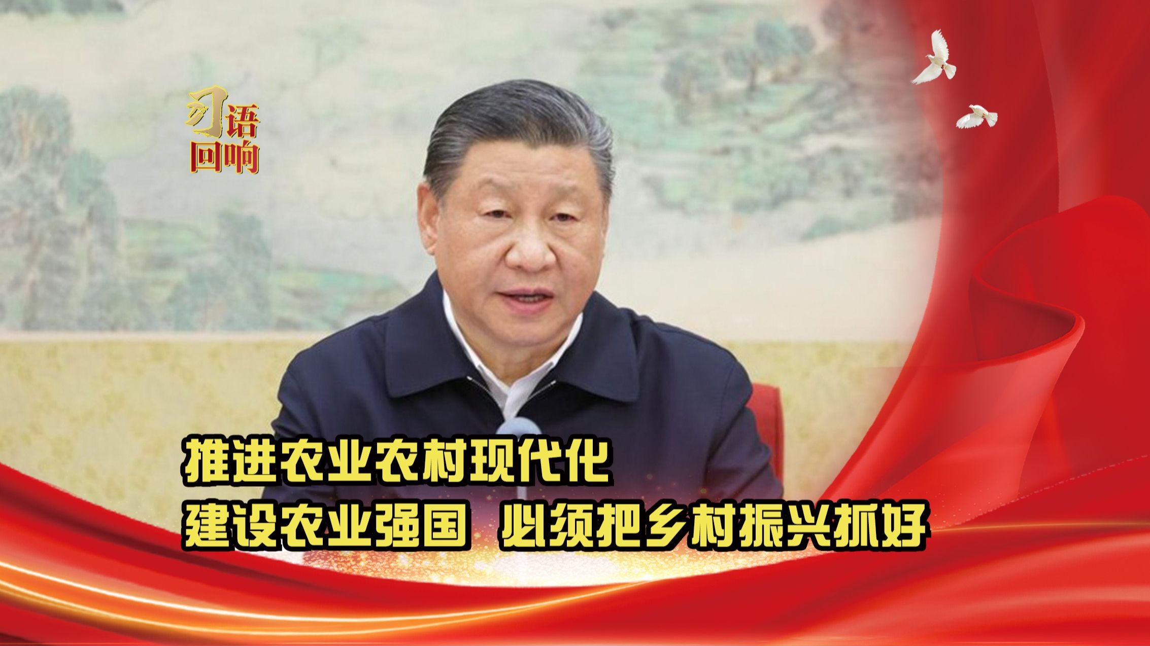 习语回响丨推进农业农村现代化，建设农业强国，必须把乡村振兴抓
