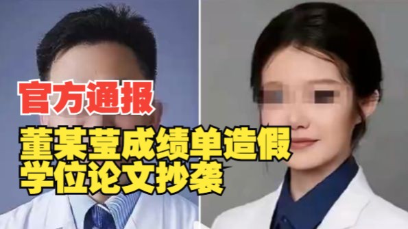 肖某、董某莹事件最新通报：董某莹成绩单造假、学位论文抄袭，该