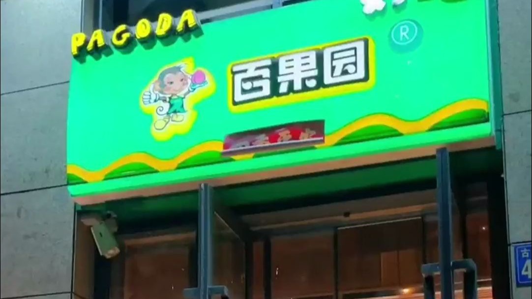 百果园董事长回应水果太贵：不会迎合消费者，不在品质上让步，百果