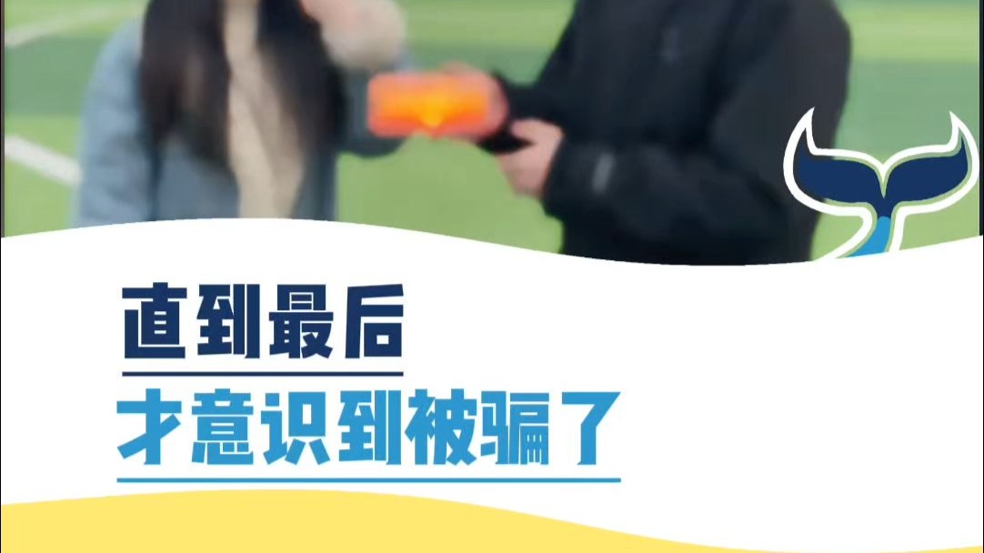 直到最后，才意识到被骗了