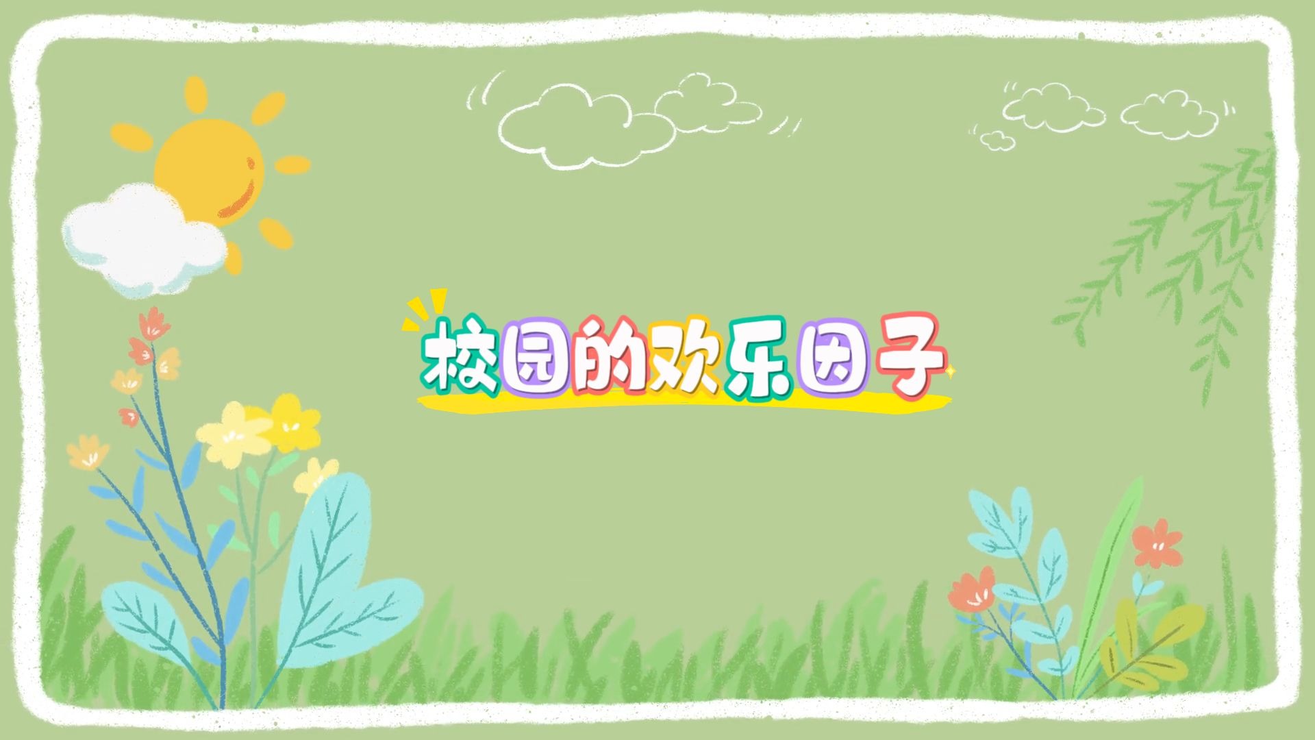 微视频 | 校园的欢乐因子